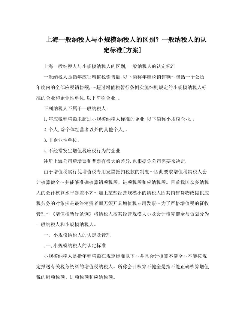 上海一般纳税人与小规模纳税人的区别？一般纳税人的认定标准[方案]