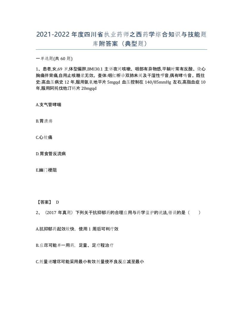 2021-2022年度四川省执业药师之西药学综合知识与技能题库附答案典型题