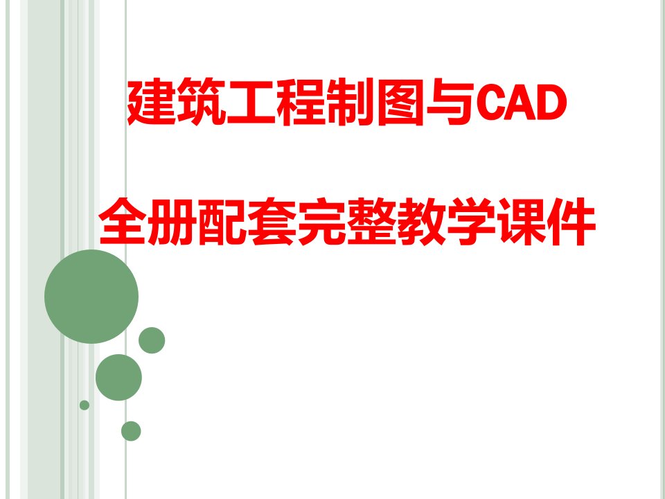 建筑工程制图与CAD全册配套完整教学ppt课件