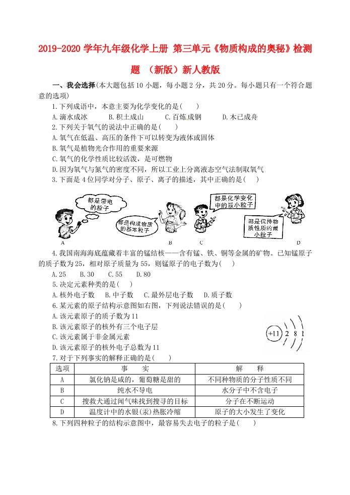 2019-2020学年九年级化学上册-第三单元《物质构成的奥秘》检测题-(新版)新人教版