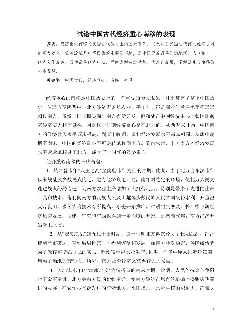 试论中国古代经济重心南移的表现