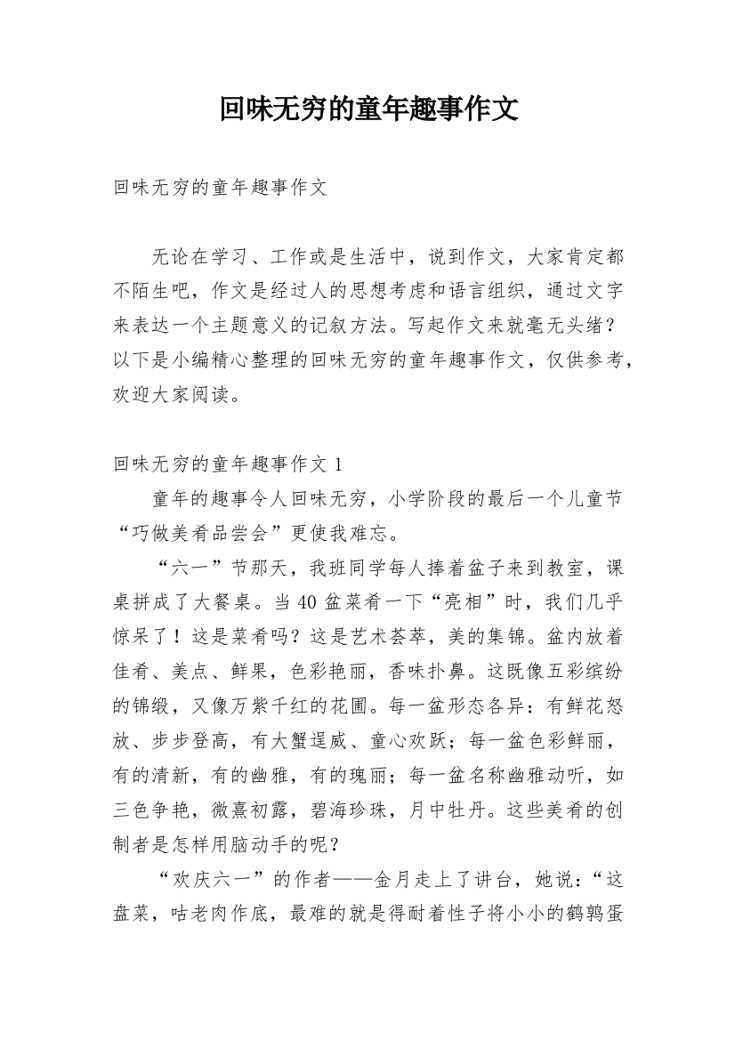 回味无穷的童年趣事作文