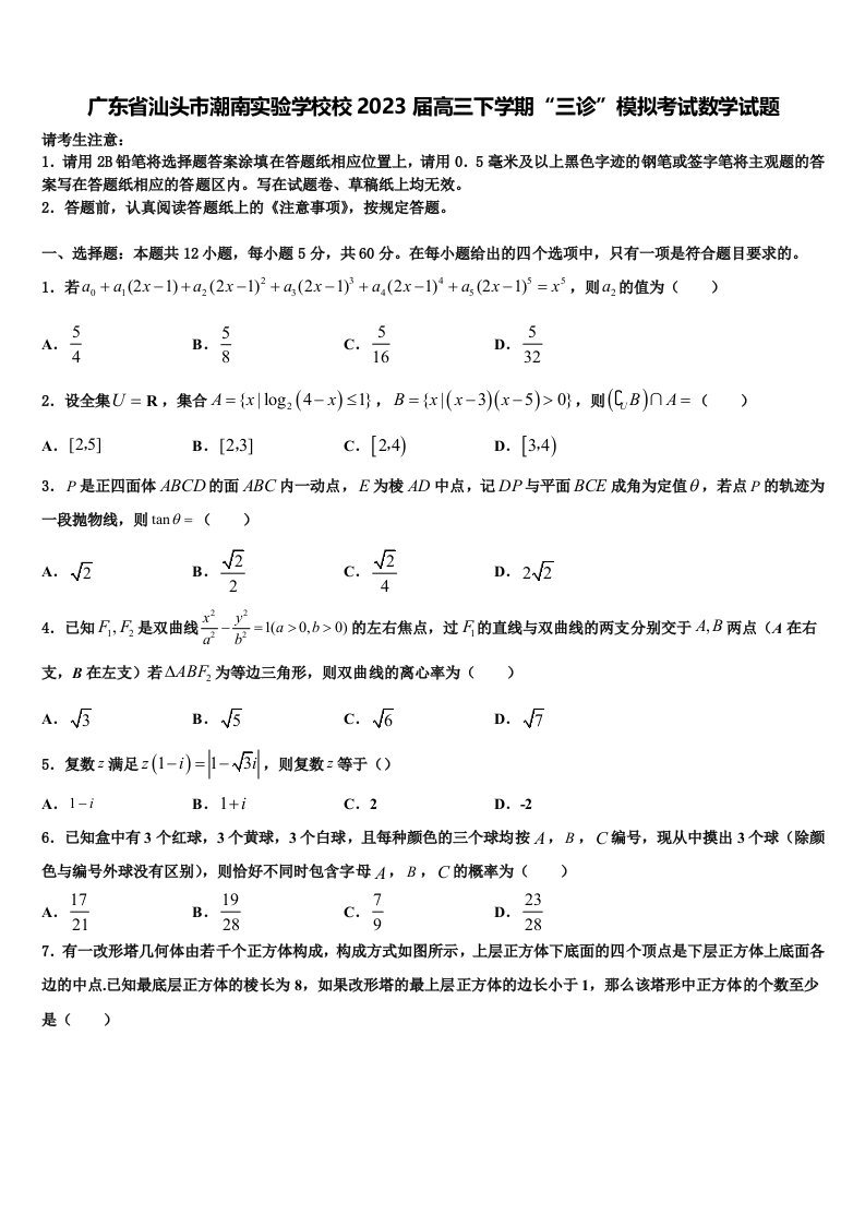 广东省汕头市潮南实验学校校2023届高三下学期“三诊”模拟考试数学试题含解析