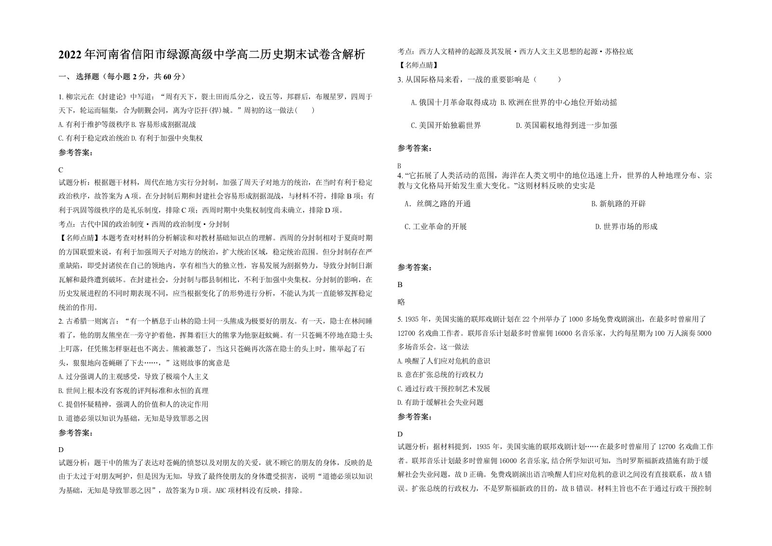 2022年河南省信阳市绿源高级中学高二历史期末试卷含解析