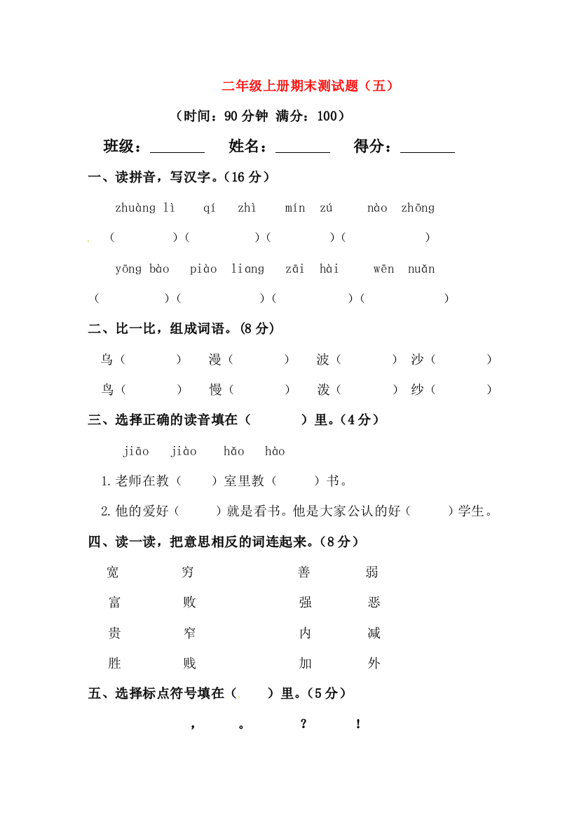 二年级语文上学期期末模拟题（五）