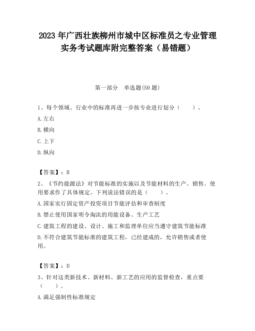 2023年广西壮族柳州市城中区标准员之专业管理实务考试题库附完整答案（易错题）