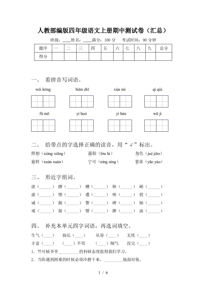 人教部编版四年级语文上册期中测试卷(汇总)