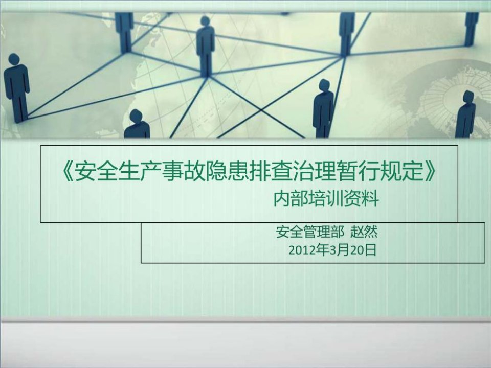 《安全生产事故隐患排查治理暂行规定》1教学文案