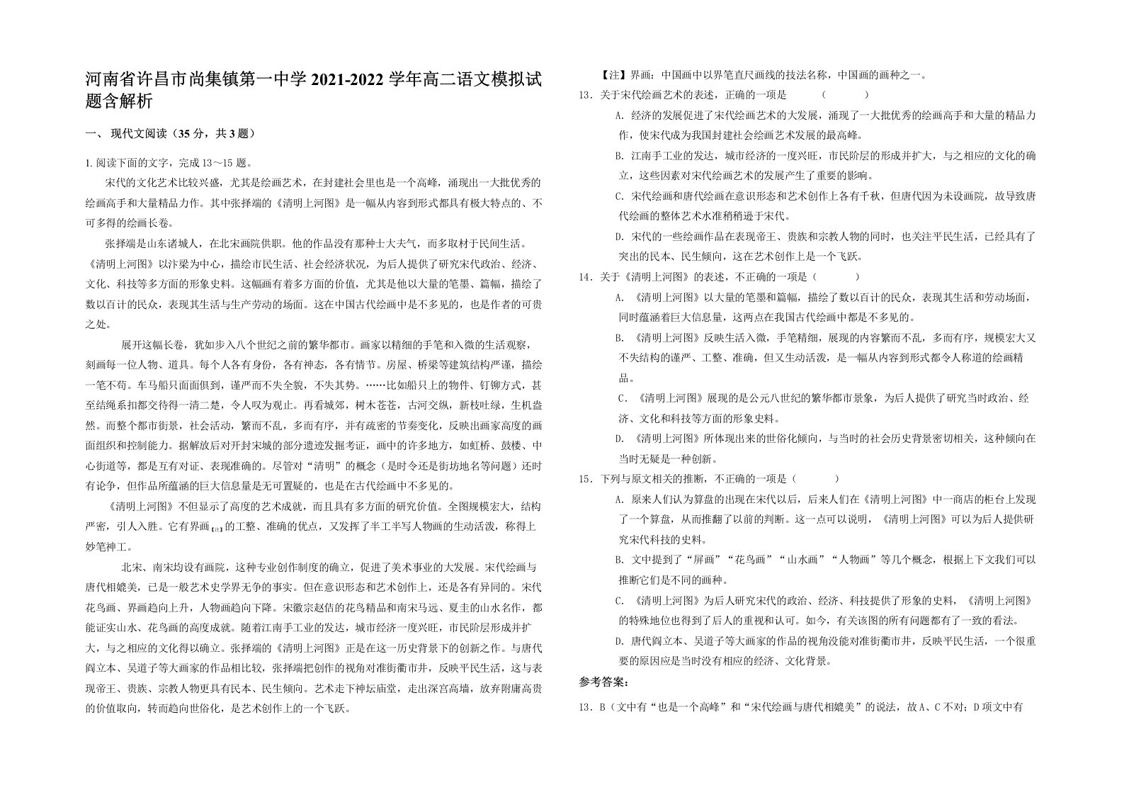 河南省许昌市尚集镇第一中学2021-2022学年高二语文模拟试题含解析