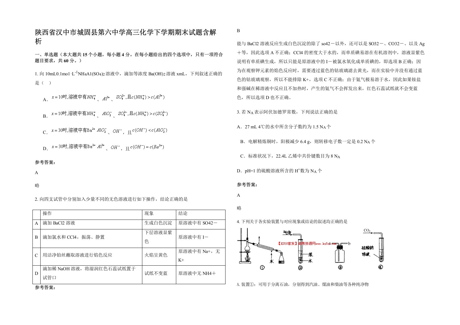 陕西省汉中市城固县第六中学高三化学下学期期末试题含解析