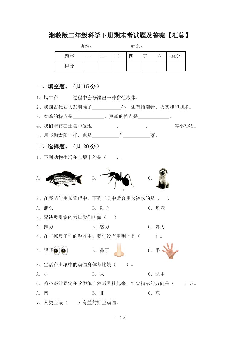 湘教版二年级科学下册期末考试题及答案汇总