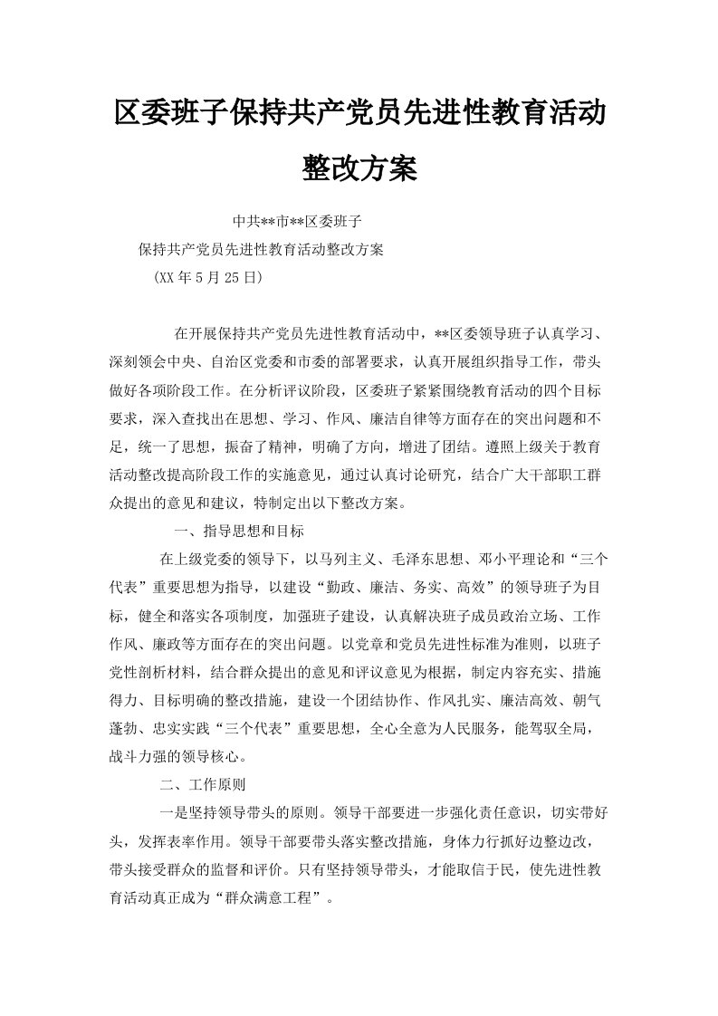 区委班子保持共产员先进性教育活动整改方案