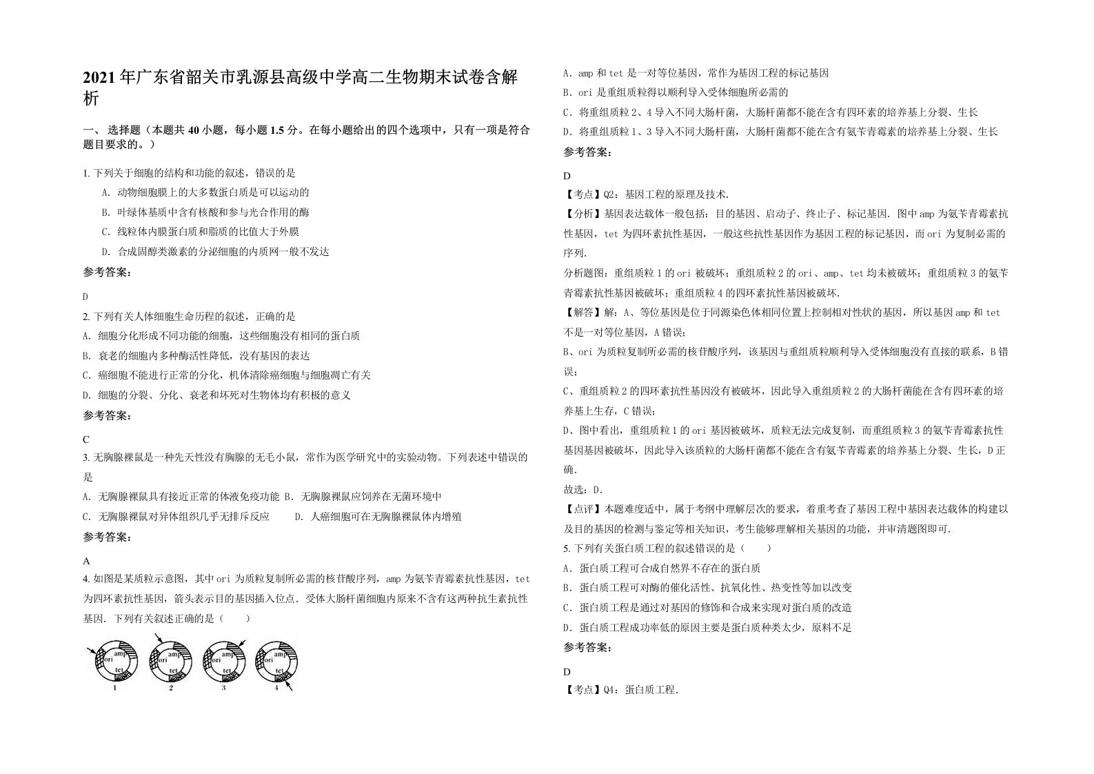 2021年广东省韶关市乳源县高级中学高二生物期末试卷含解析