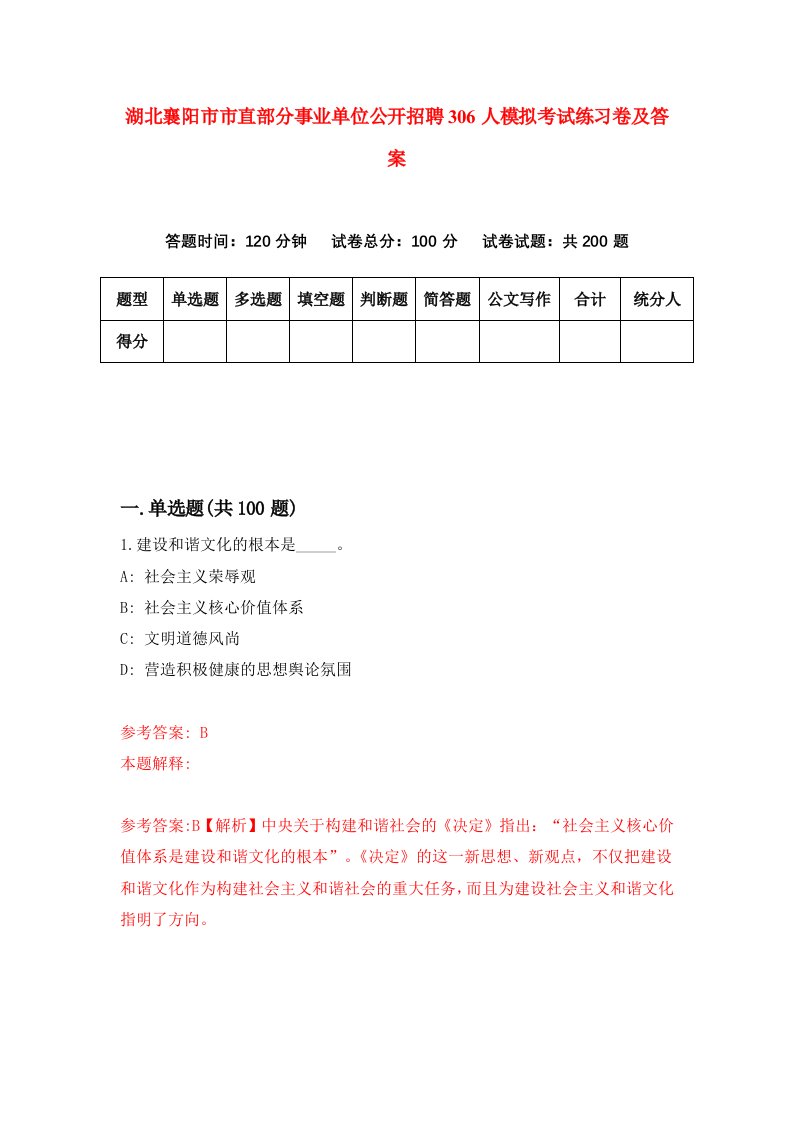 湖北襄阳市市直部分事业单位公开招聘306人模拟考试练习卷及答案第9期