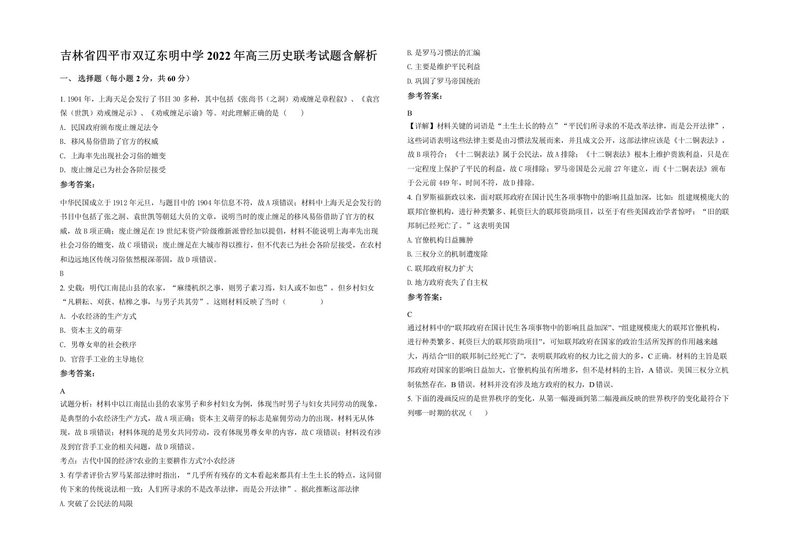 吉林省四平市双辽东明中学2022年高三历史联考试题含解析