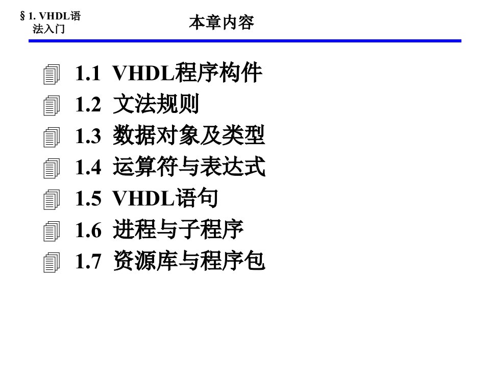 VHDL语法入门