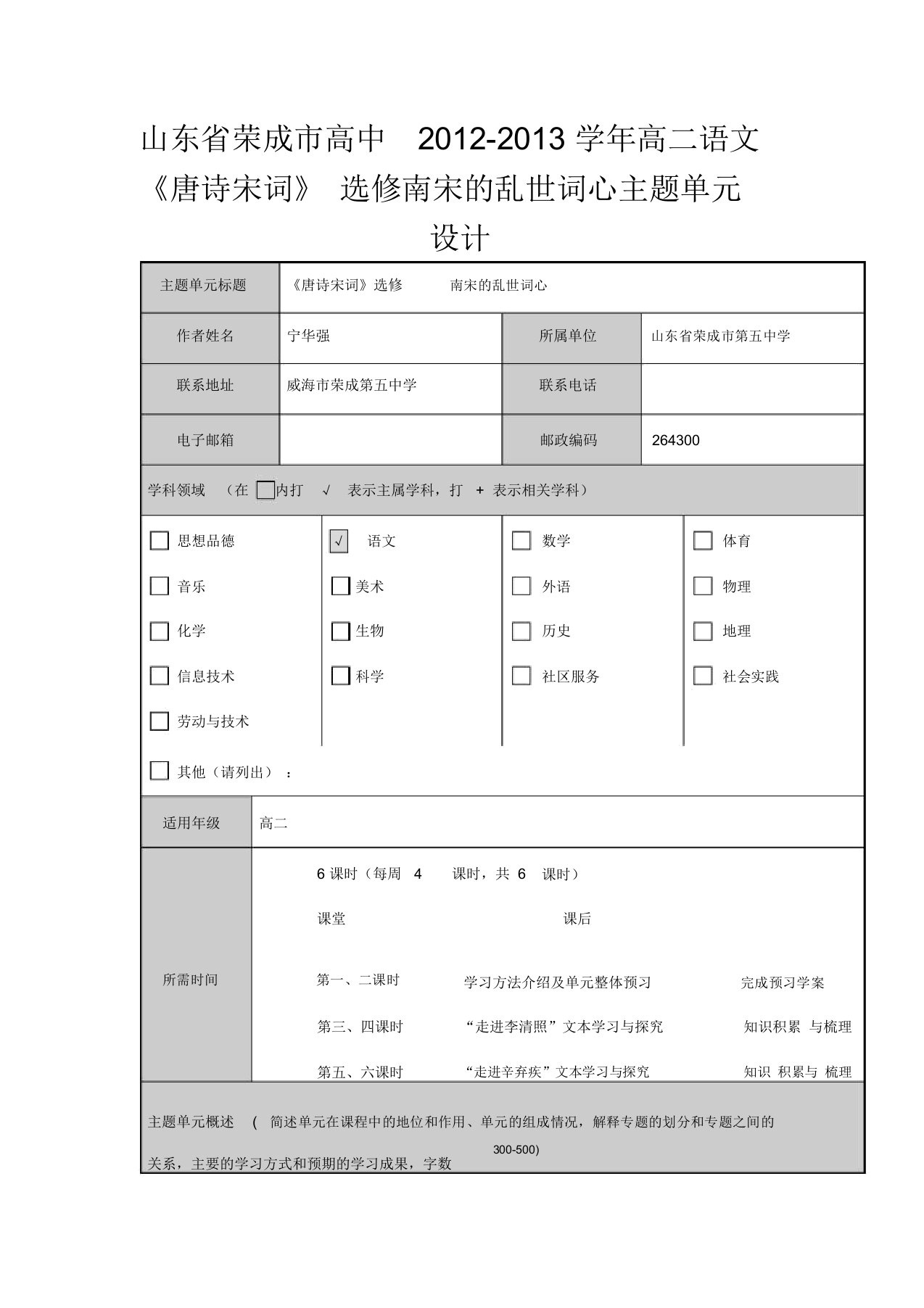 山东省荣成市高二语文《唐诗宋词》选修南宋乱世词心主题单元设计