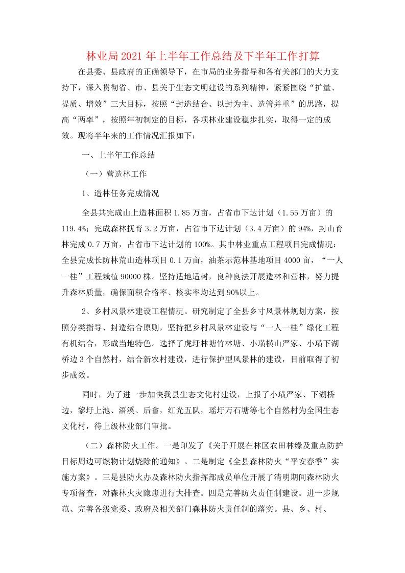 林业局2021年上半年工作总结及下半年工作打算