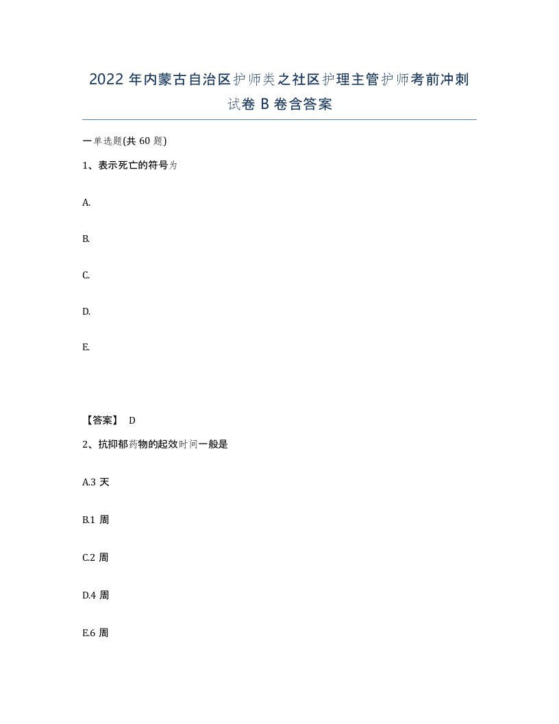 2022年内蒙古自治区护师类之社区护理主管护师考前冲刺试卷B卷含答案