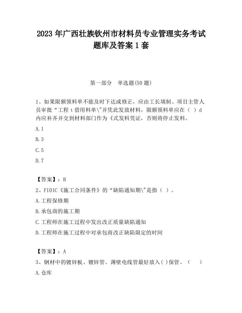 2023年广西壮族钦州市材料员专业管理实务考试题库及答案1套