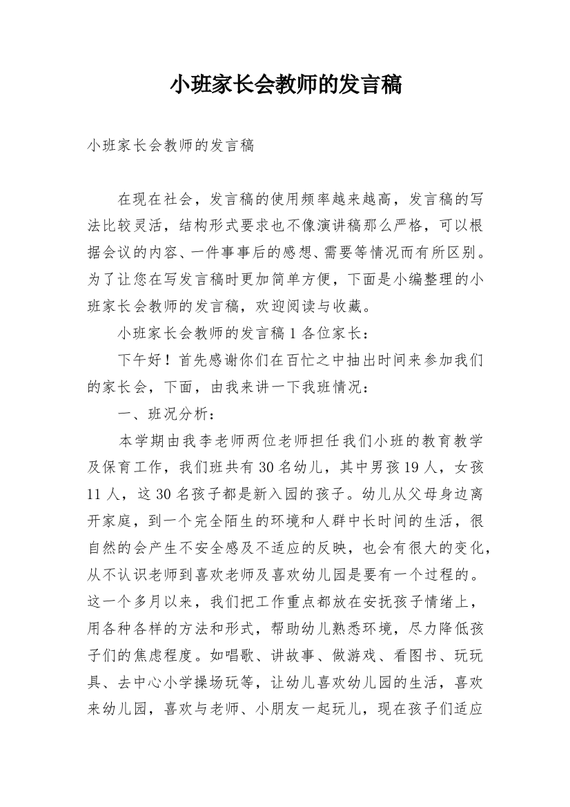 小班家长会教师的发言稿_2