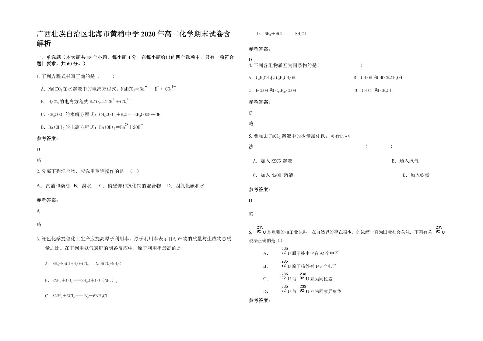 广西壮族自治区北海市黄稍中学2020年高二化学期末试卷含解析