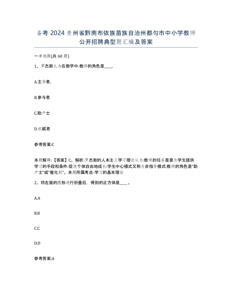 备考2024贵州省黔南布依族苗族自治州都匀市中小学教师公开招聘典型题汇编及答案