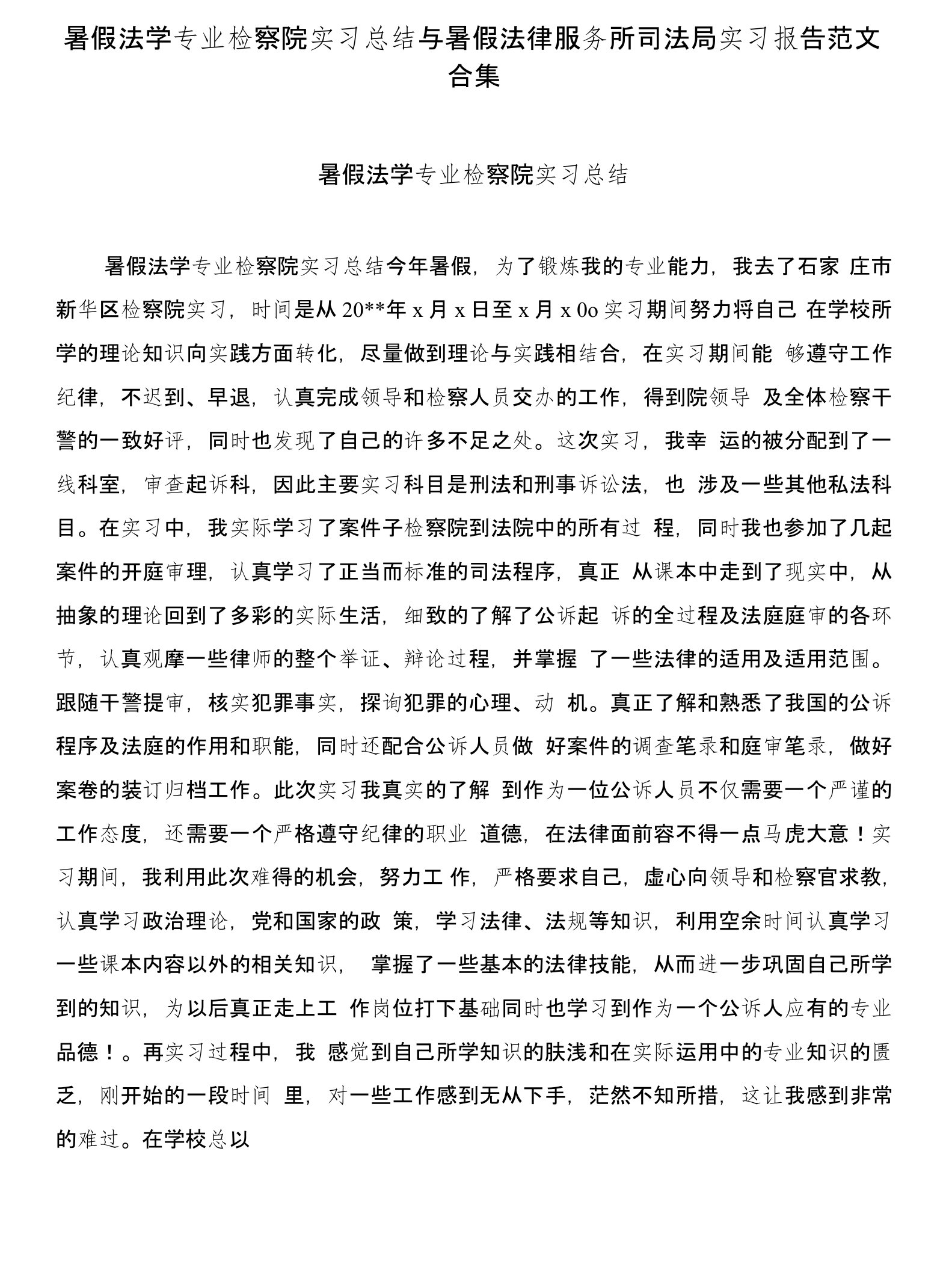 暑假法学专业检察院实习总结与暑假法律服务所司法局实习报告范文合集