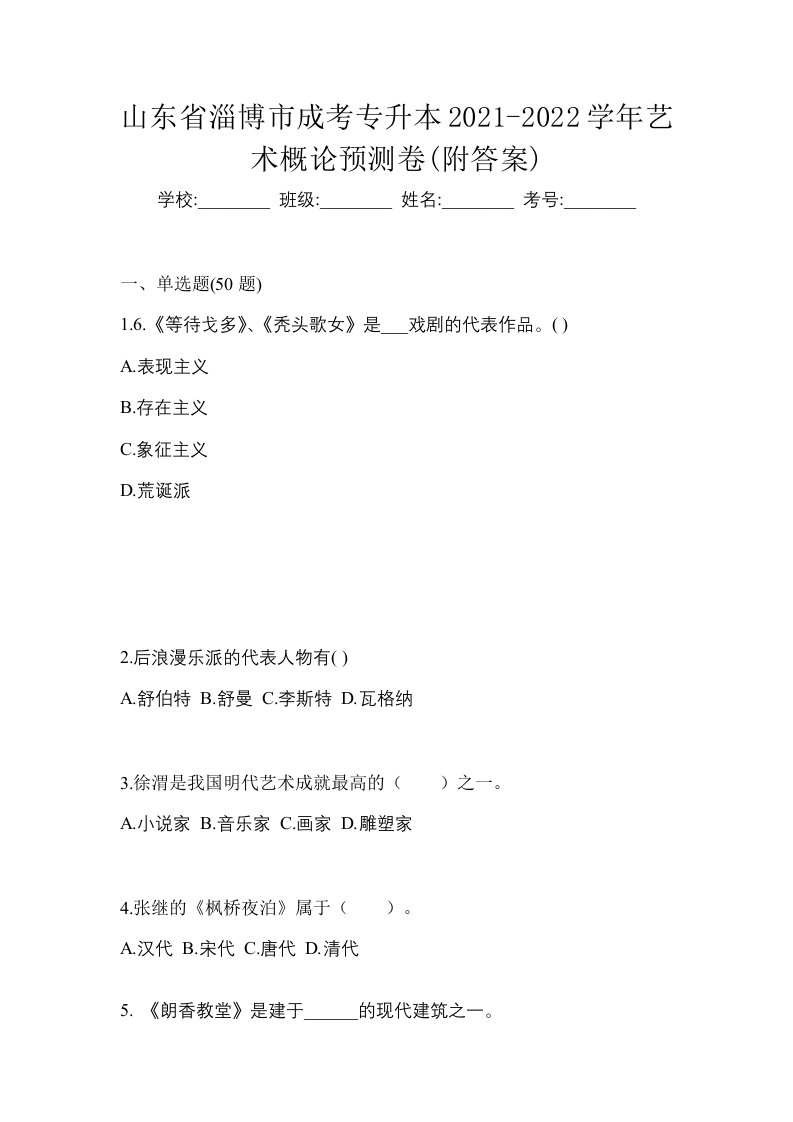 山东省淄博市成考专升本2021-2022学年艺术概论预测卷附答案