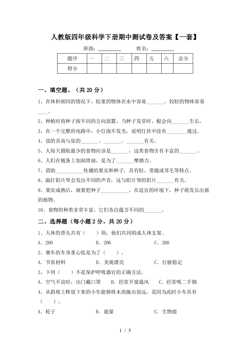 人教版四年级科学下册期中测试卷及答案【一套】