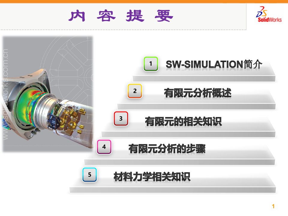 Simulation基础教程01-有限元静力学示例-共享