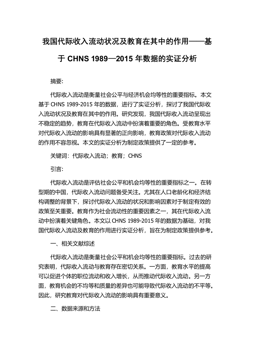 我国代际收入流动状况及教育在其中的作用——基于CHNS