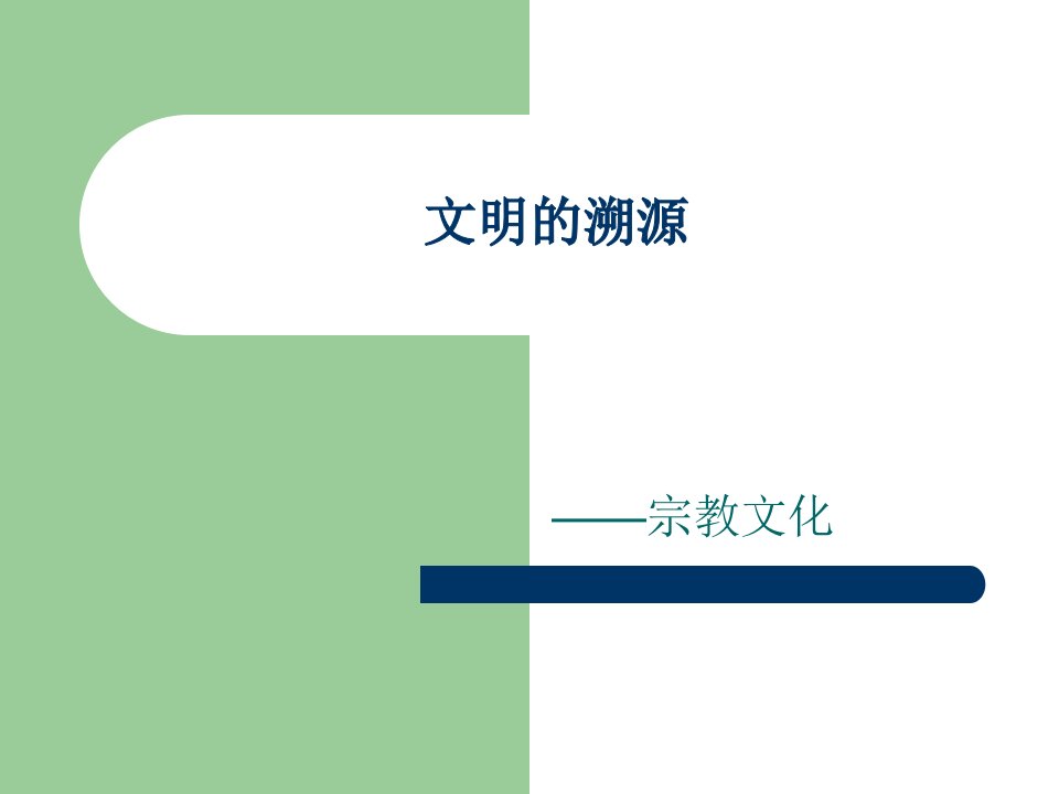 翻译与跨文化交际课件汇总全书电子教案完整版课件