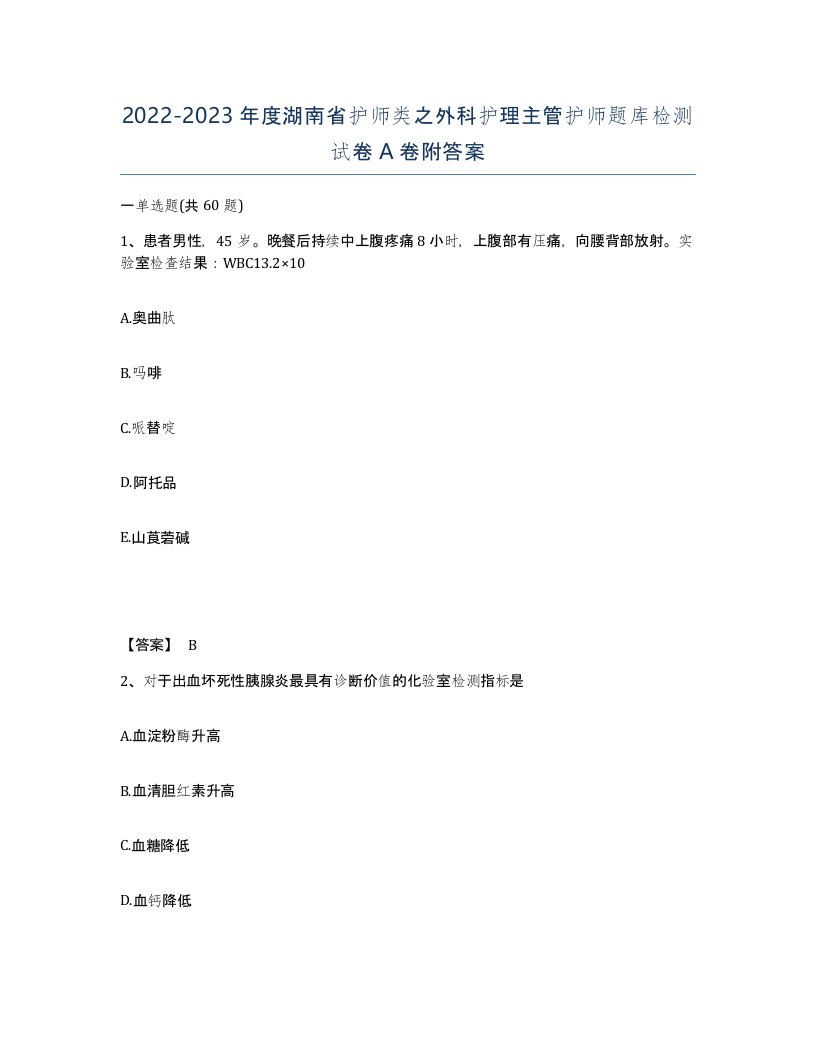 2022-2023年度湖南省护师类之外科护理主管护师题库检测试卷A卷附答案