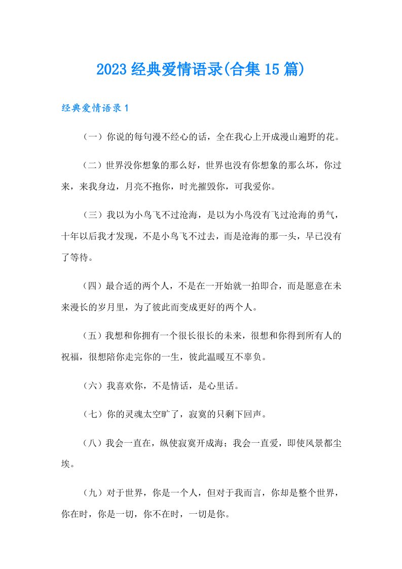 2023经典爱情语录(合集15篇)