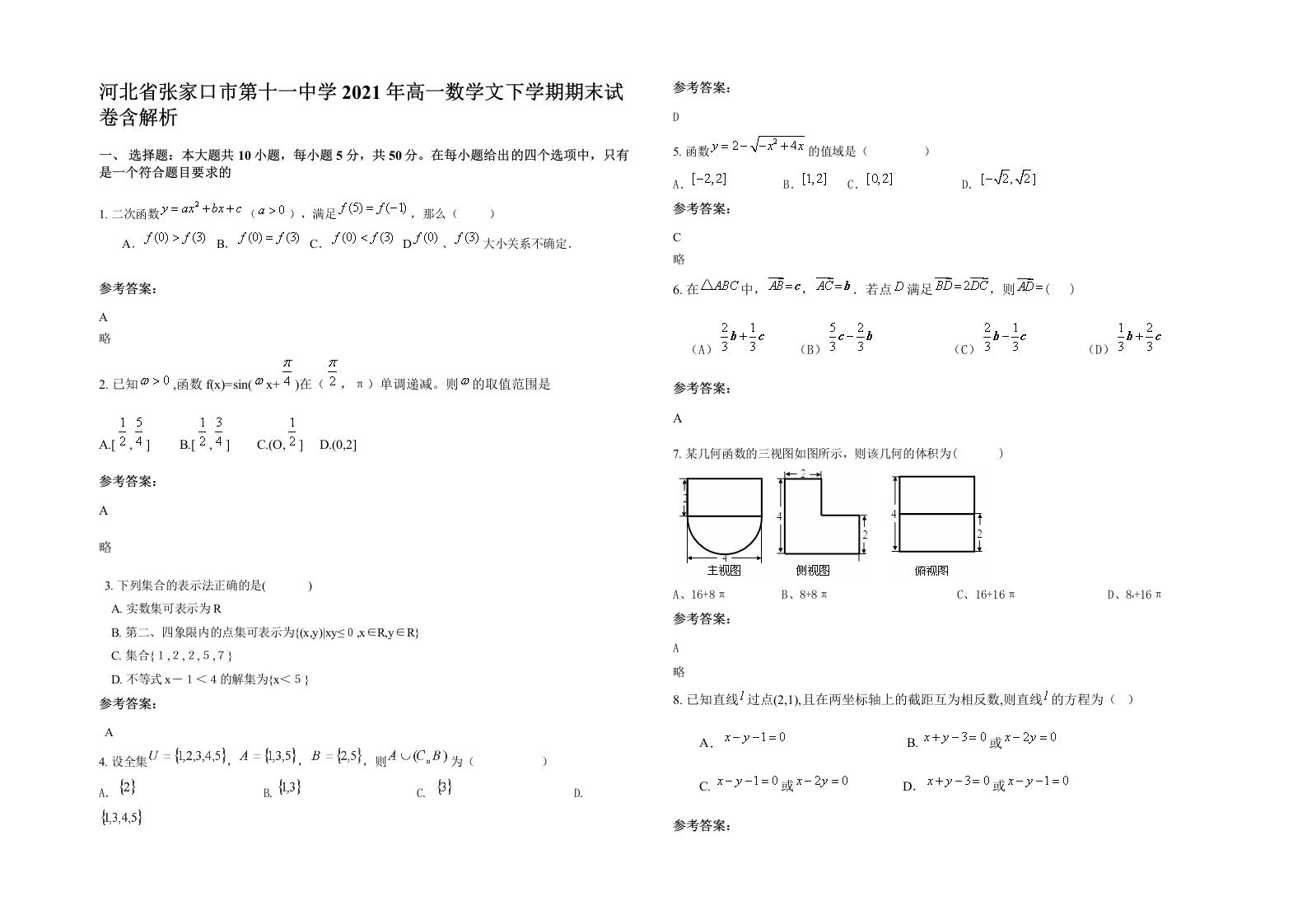 河北省张家口市第十一中学2021年高一数学文下学期期末试卷含解析