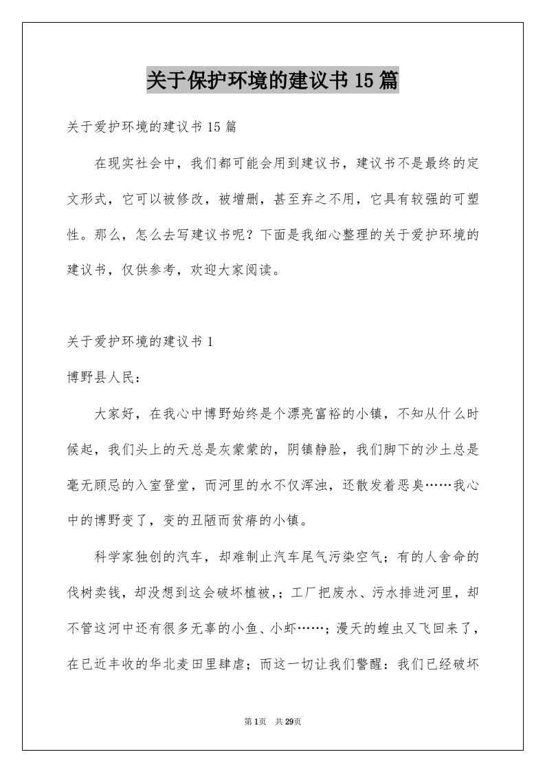 关于保护环境的建议书15篇优质