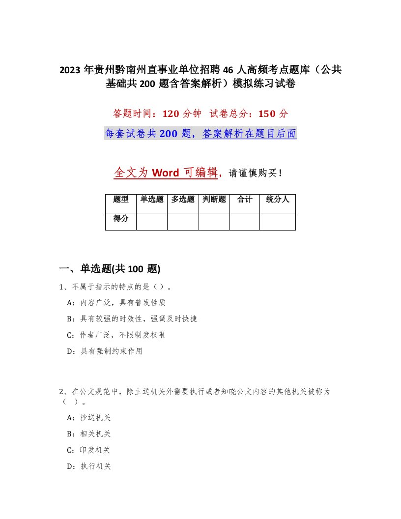 2023年贵州黔南州直事业单位招聘46人高频考点题库公共基础共200题含答案解析模拟练习试卷