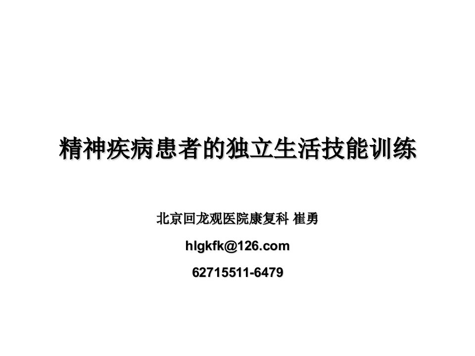 精神疾病患者的独立生活技能训练