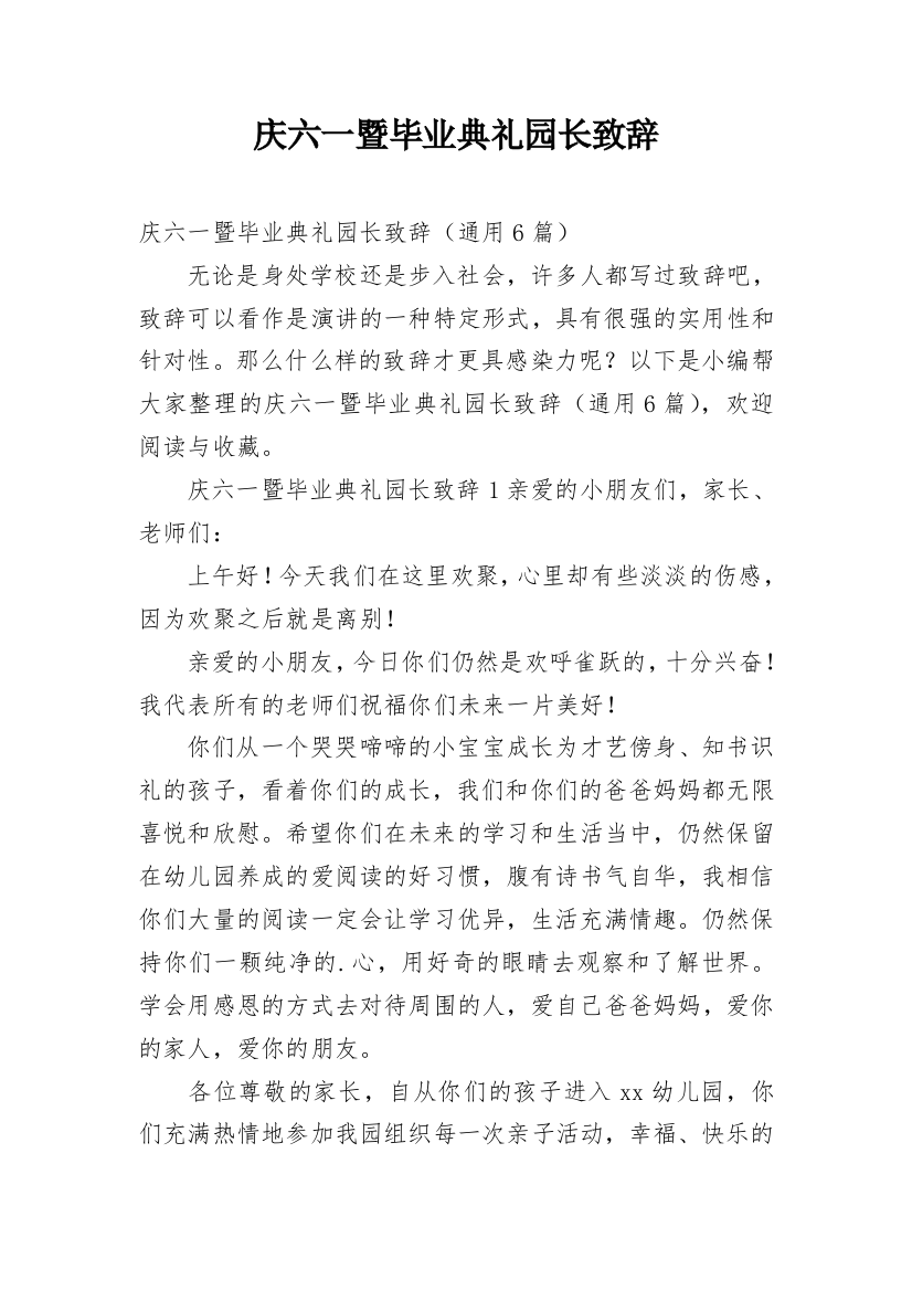 庆六一暨毕业典礼园长致辞