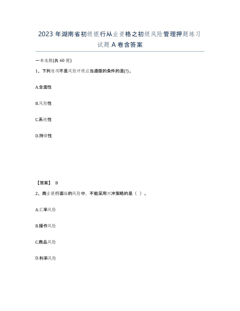 2023年湖南省初级银行从业资格之初级风险管理押题练习试题A卷含答案