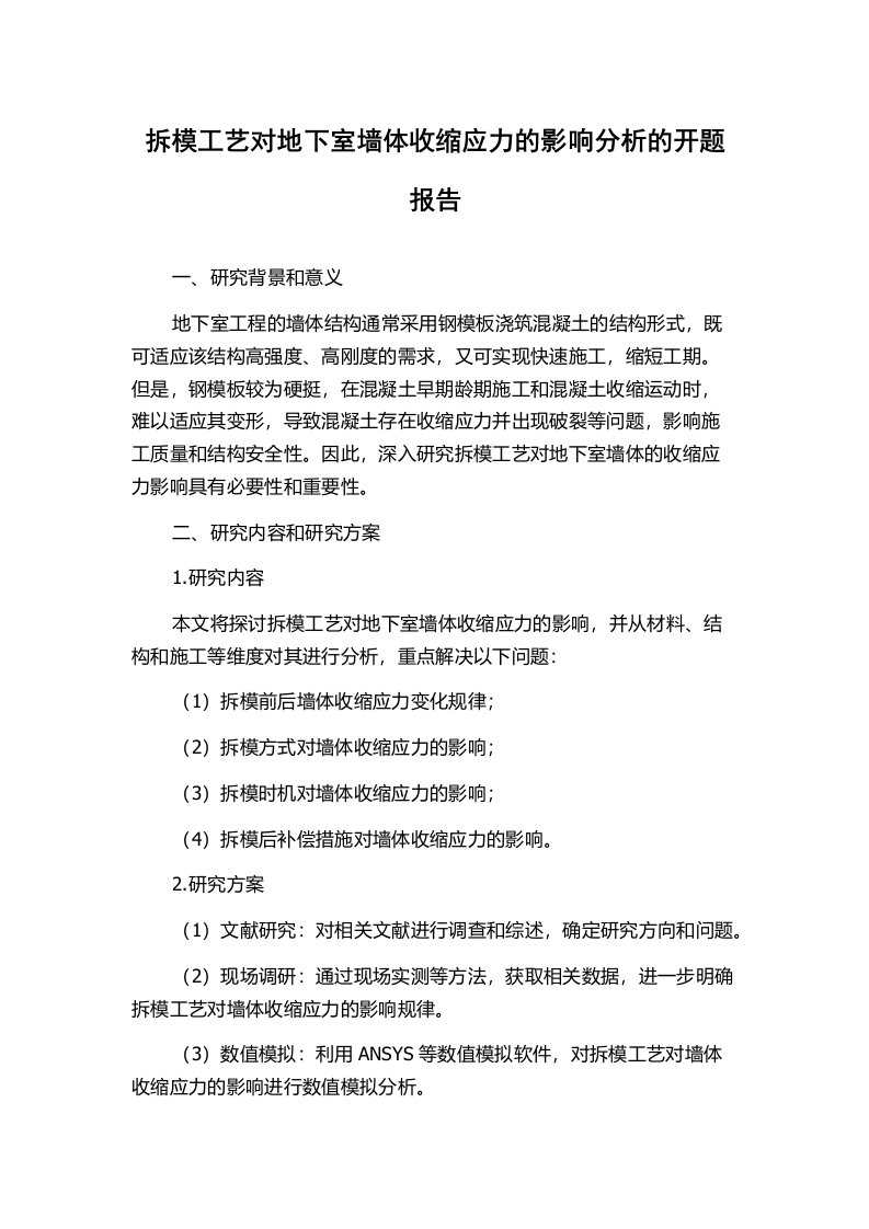 拆模工艺对地下室墙体收缩应力的影响分析的开题报告