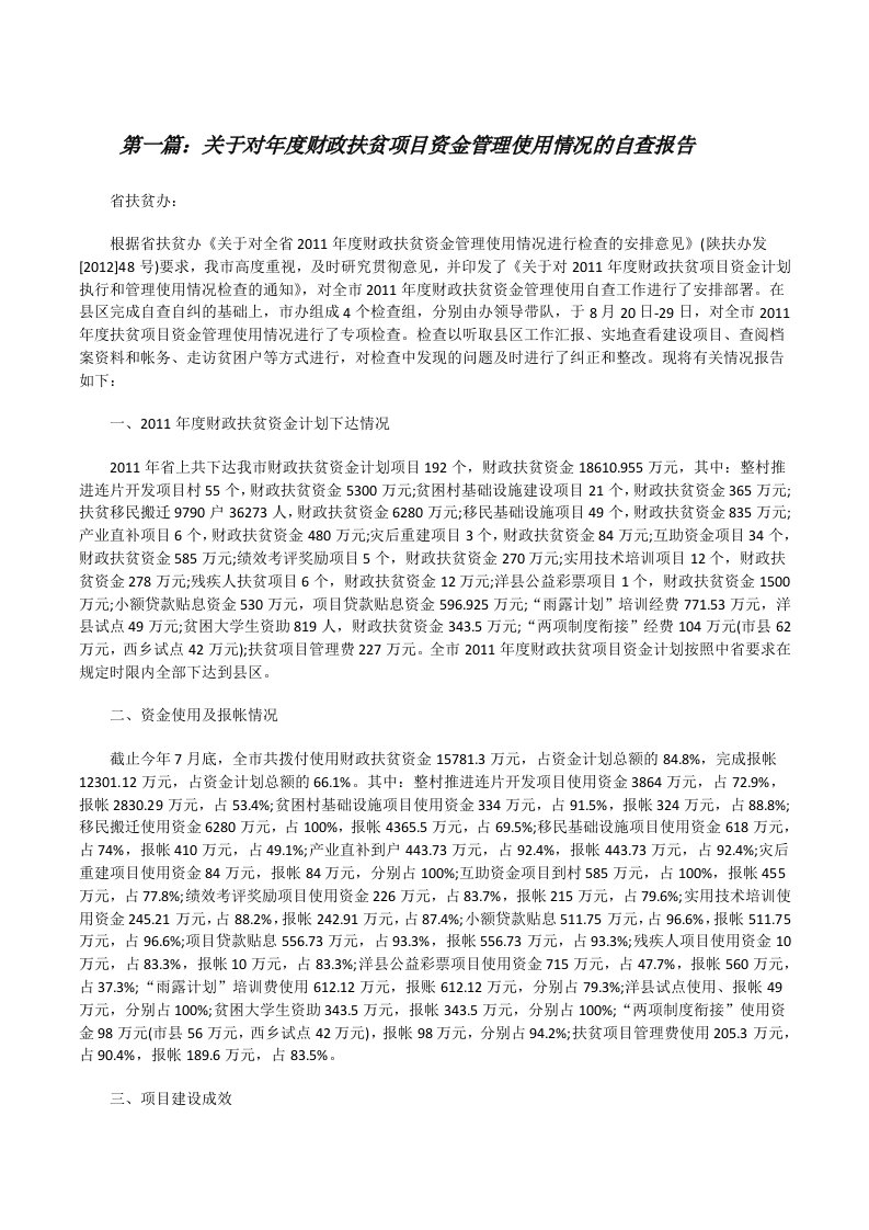 关于对年度财政扶贫项目资金管理使用情况的自查报告[修改版]