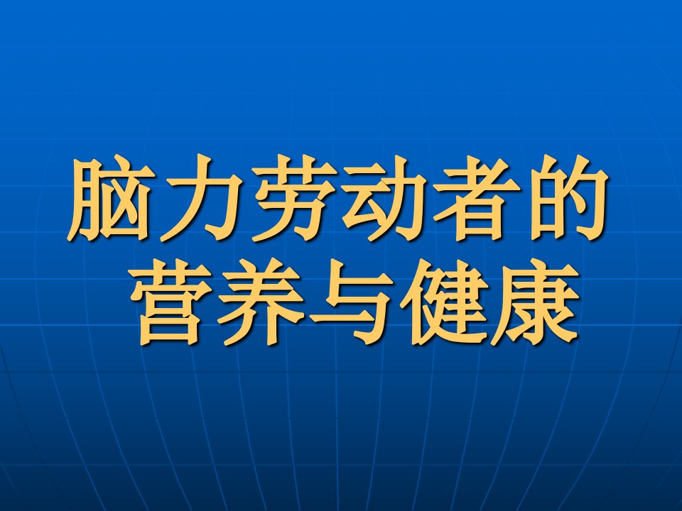 脑力劳动者营养与健康0608011完稿