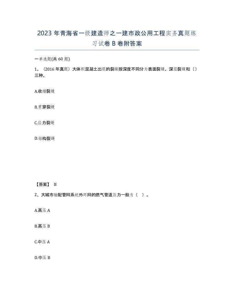 2023年青海省一级建造师之一建市政公用工程实务真题练习试卷B卷附答案