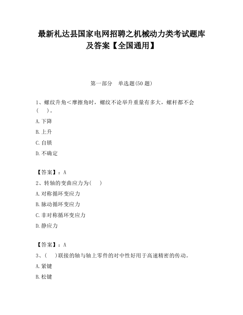 最新札达县国家电网招聘之机械动力类考试题库及答案【全国通用】