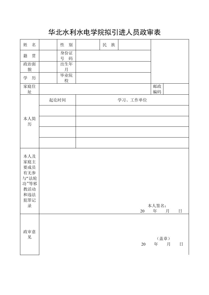 事业单位政审表格样式