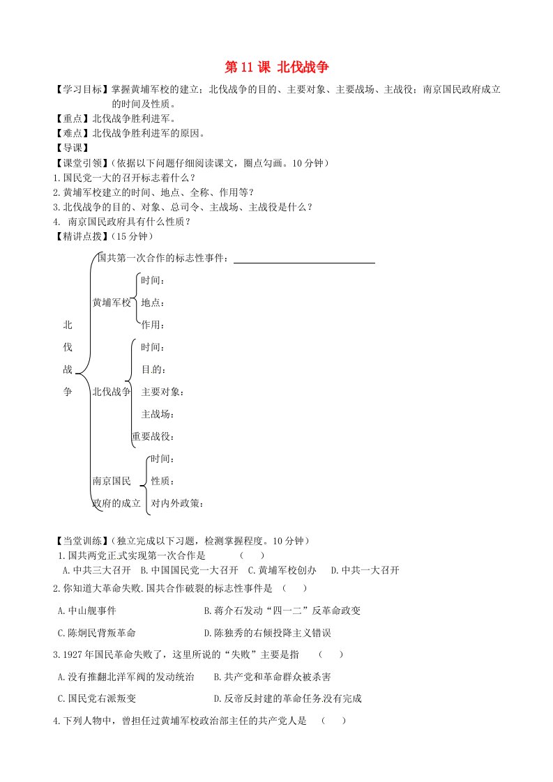 内蒙古准格尔旗第十中学八年级历史上册第11课北伐战争导学案无答案新人教版