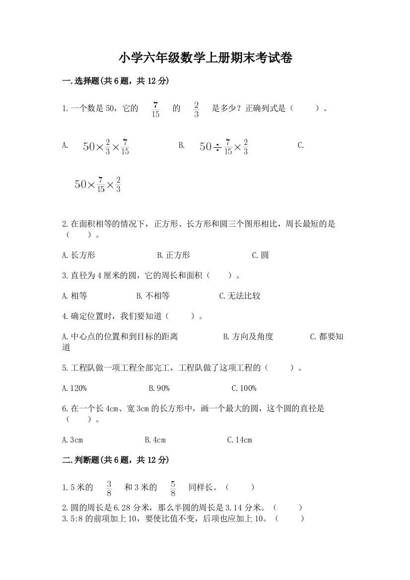 小学六年级数学上册期末考试卷精品（a卷）