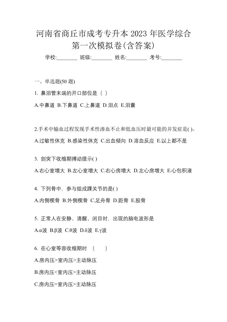 河南省商丘市成考专升本2023年医学综合第一次模拟卷含答案